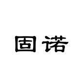 固诺建材 — 云成智码合作客户