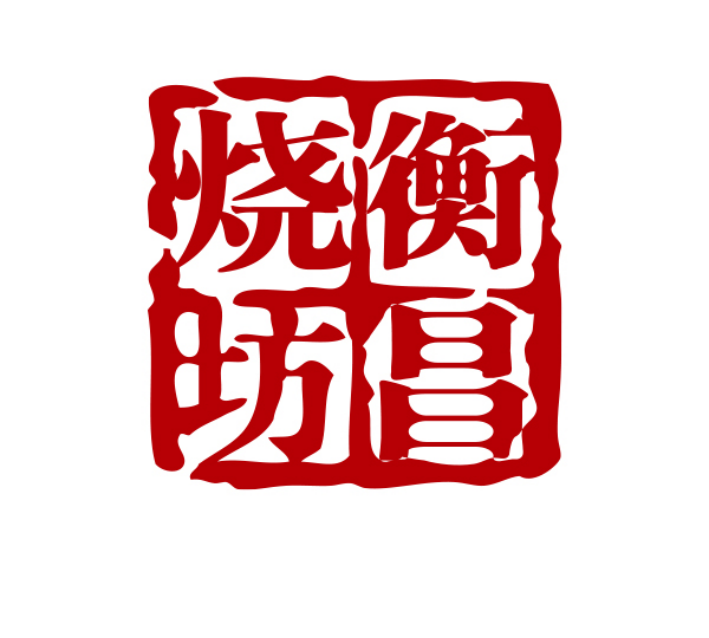 衡昌烧坊 — 云成智码合作客户